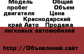  › Модель ­ BMW › Общий пробег ­ 30 000 › Объем двигателя ­ 2 › Цена ­ 170 000 - Краснодарский край Авто » Продажа легковых автомобилей   